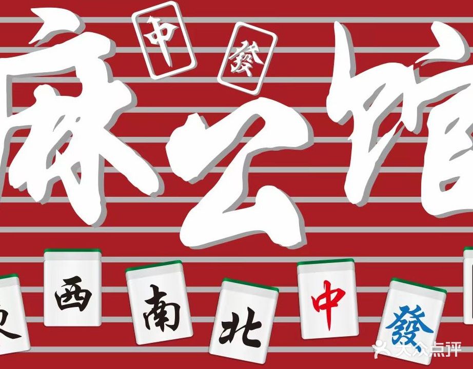 麻·MA公馆棋牌室(天玺湾店)