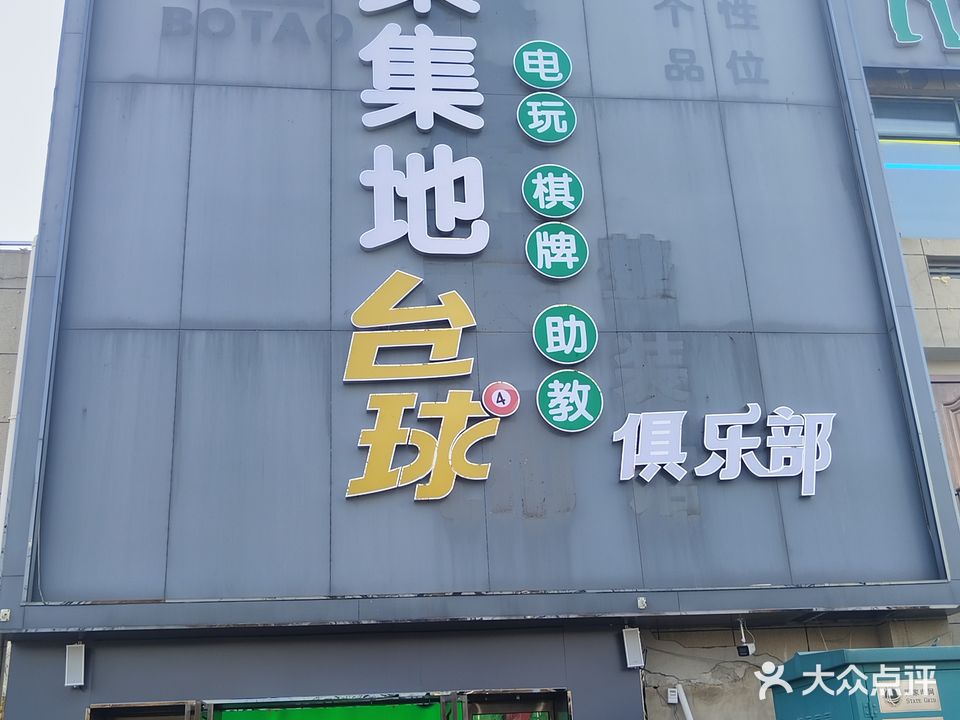 聚集地台球