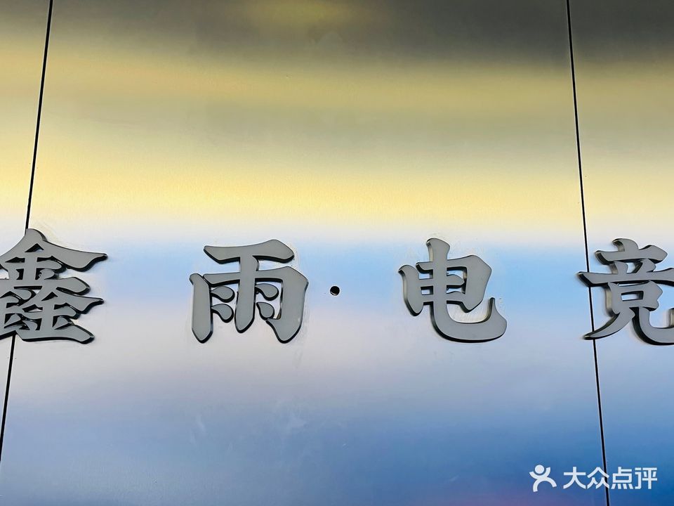 鑫雨网(金凯商业广场店)