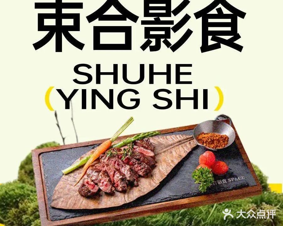 束合影食·无界西餐(步行街店)