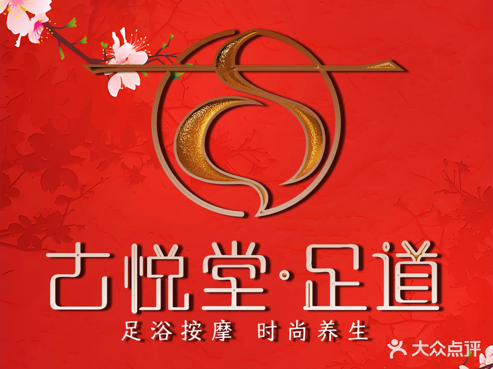 古悦堂·足道