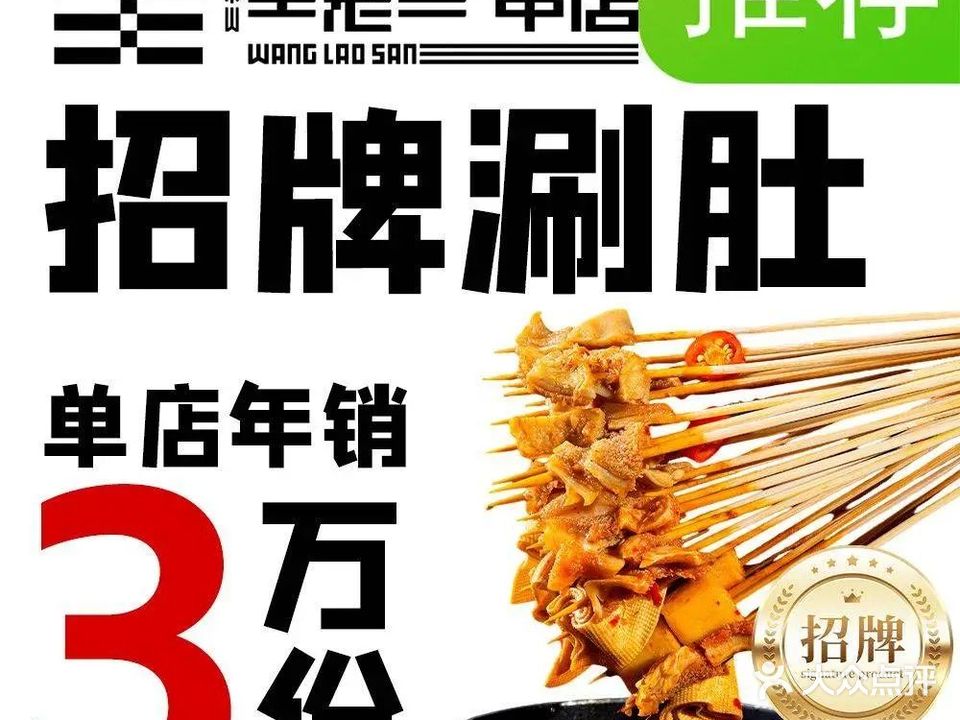 泰山王老三烧烤(相山万达店)