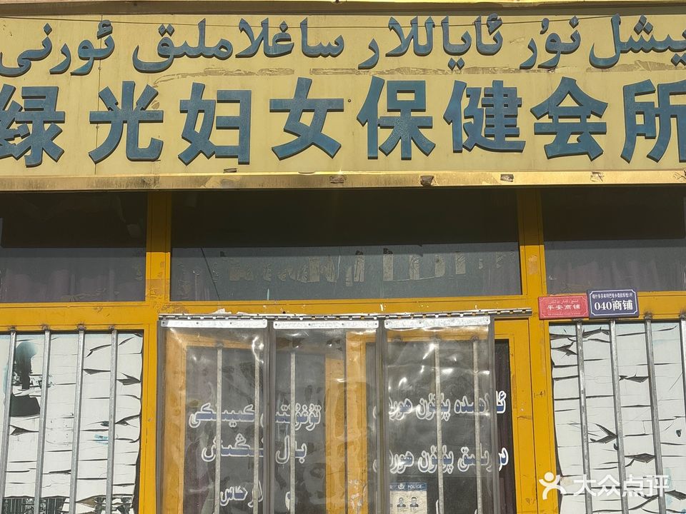 绿光妇女保健会所