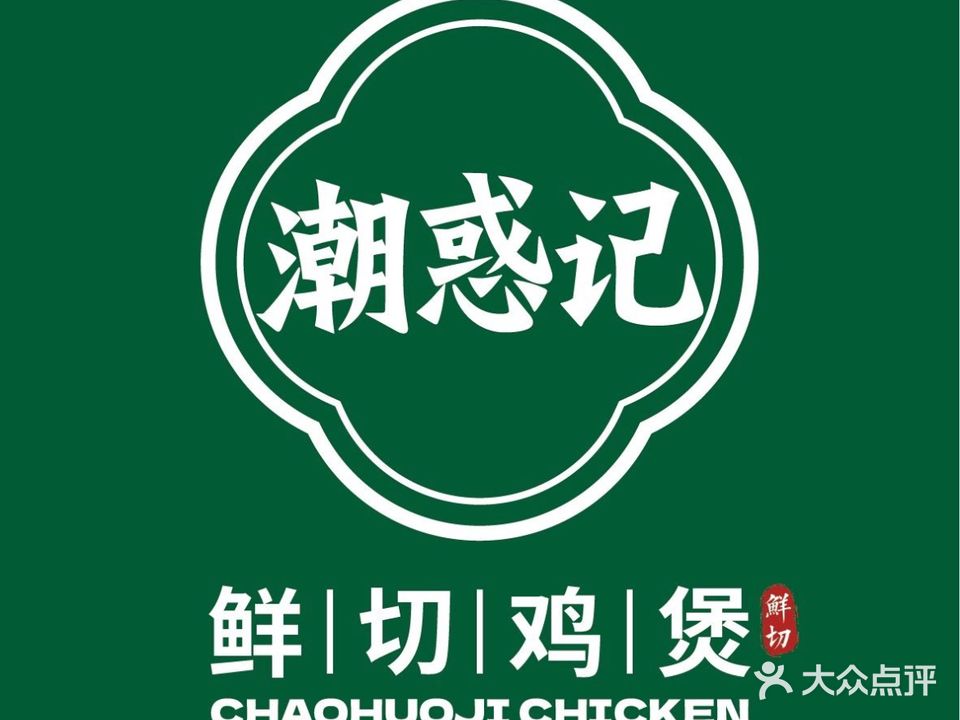 潮惑记鲜切鸡煲(昌盛花园店)