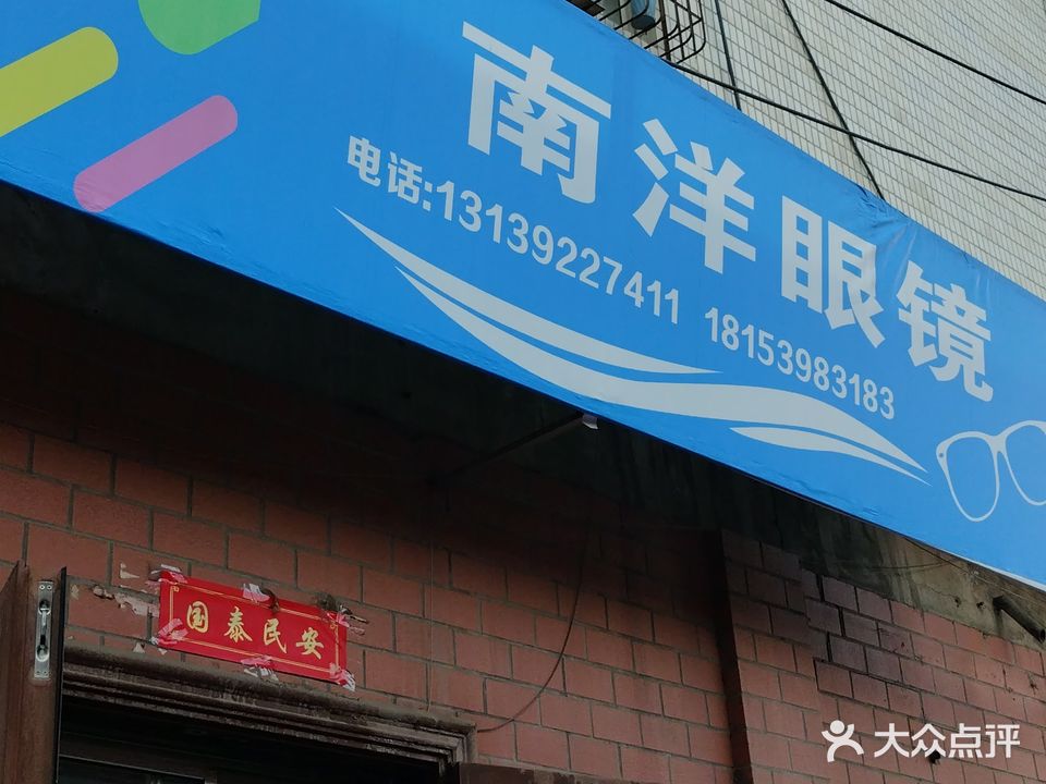 南洋眼镜