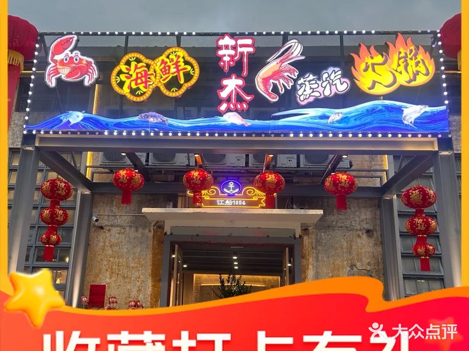 新杰海鲜蒸汽火锅