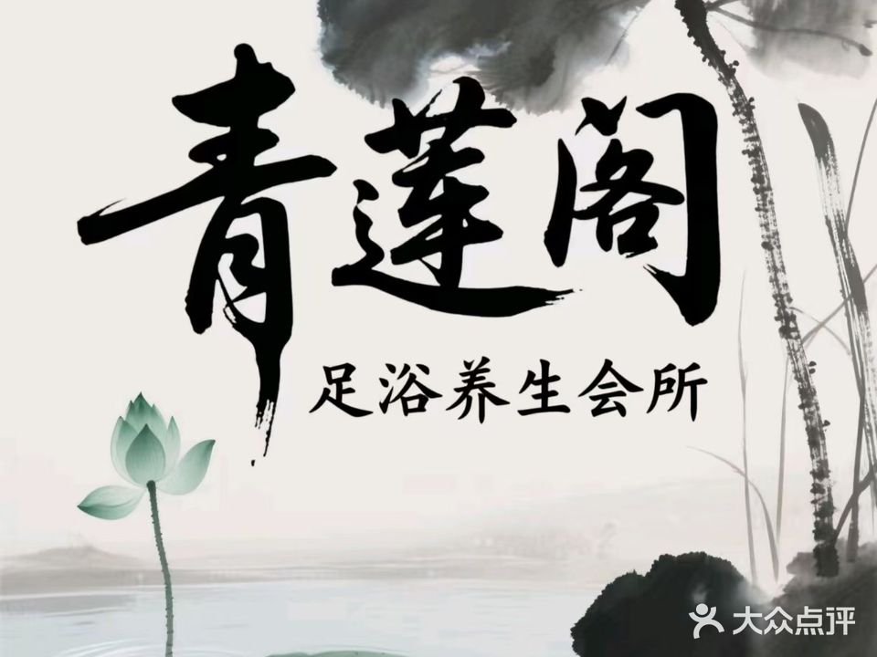 清莲阁足疗按摩(金凤凰财富广场店)