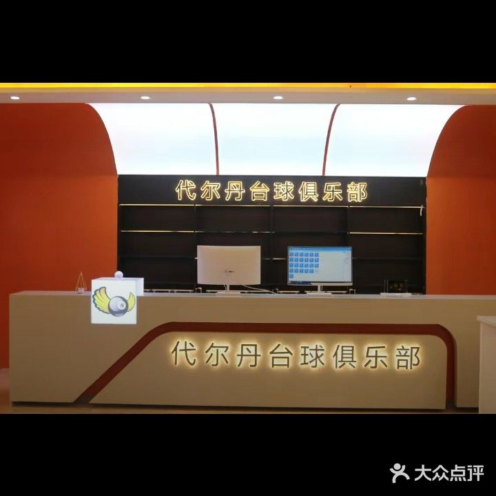 代尔丹台球(香格里拉店)