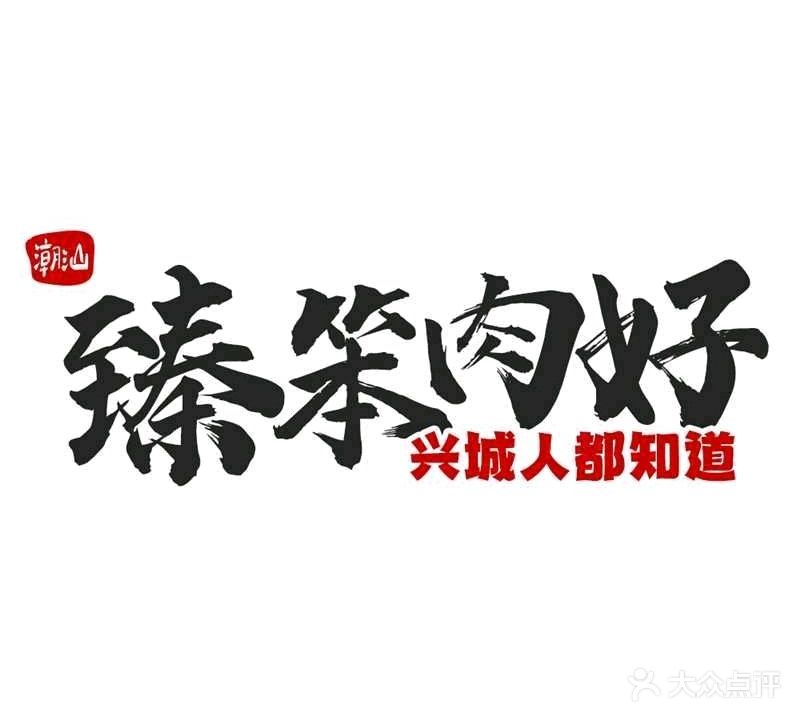 臻笨鲜活牛肉火锅店