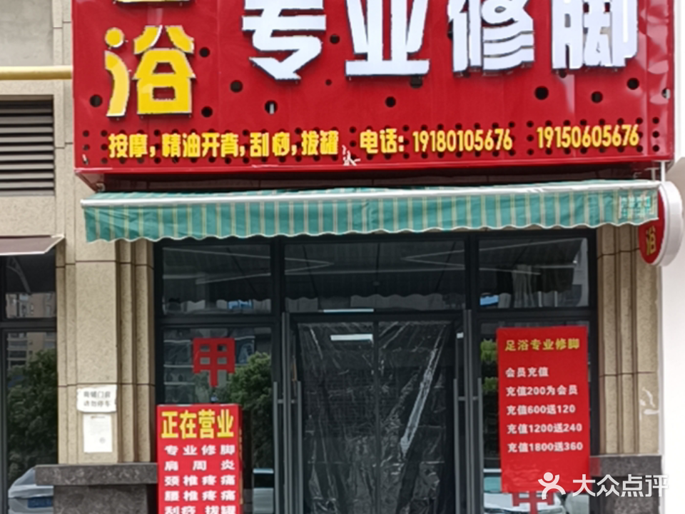 足浴专业修脚(旌阳壹号店)