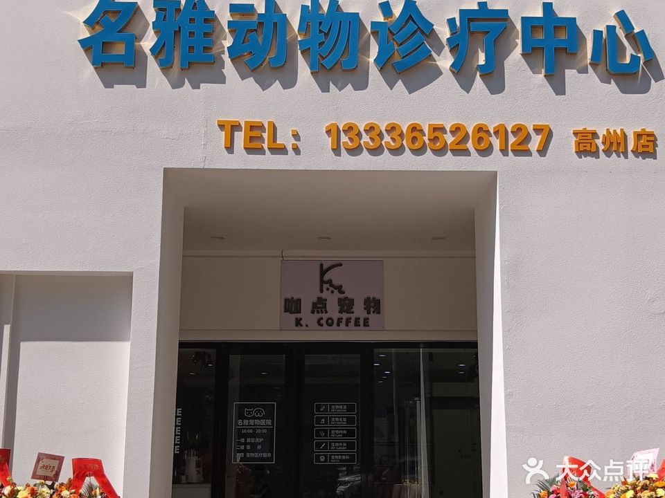 名雅动物诊疗中心(高州店)