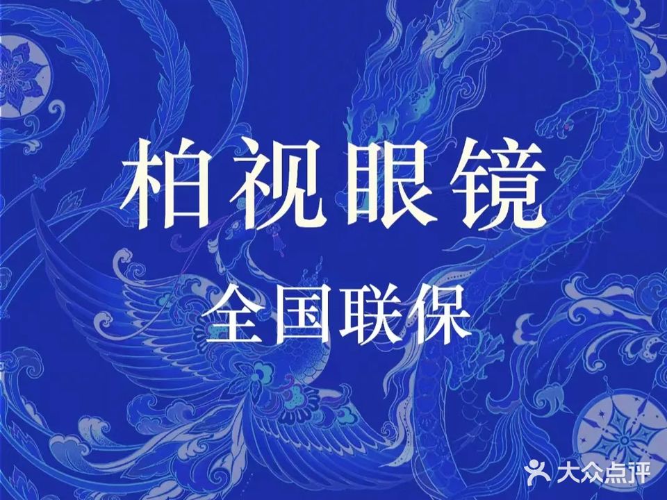 柏视眼镜工厂店(寮步店)