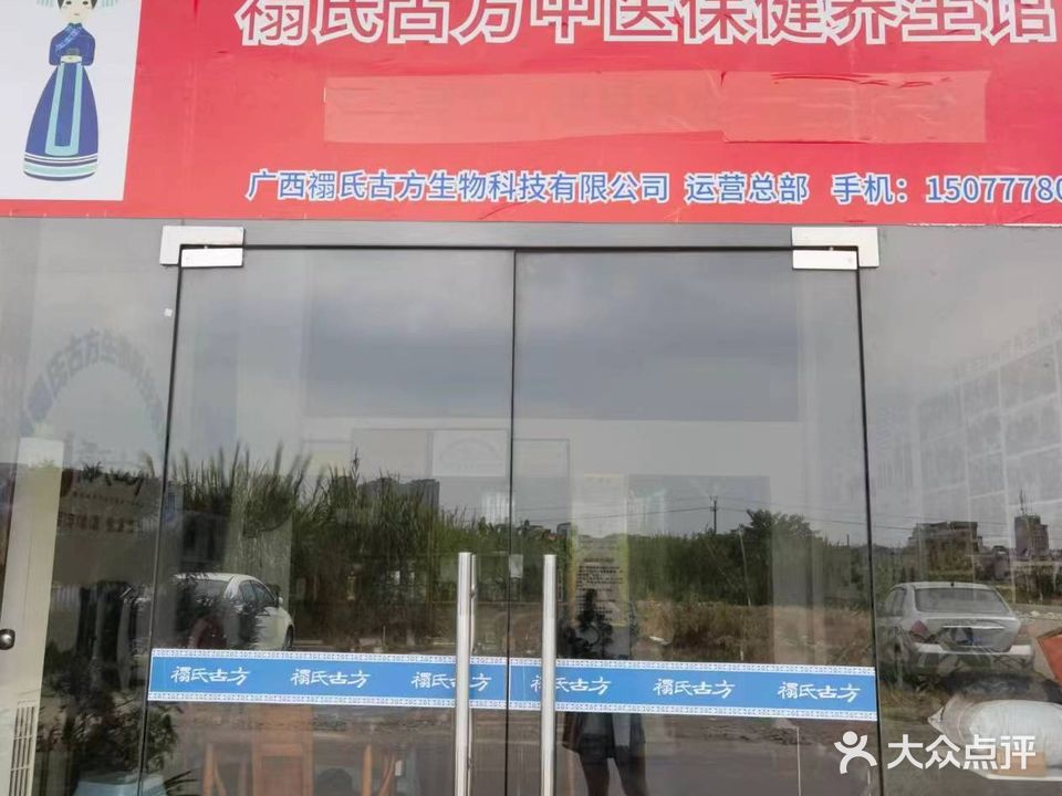 禤氏古方养生馆(城西店)