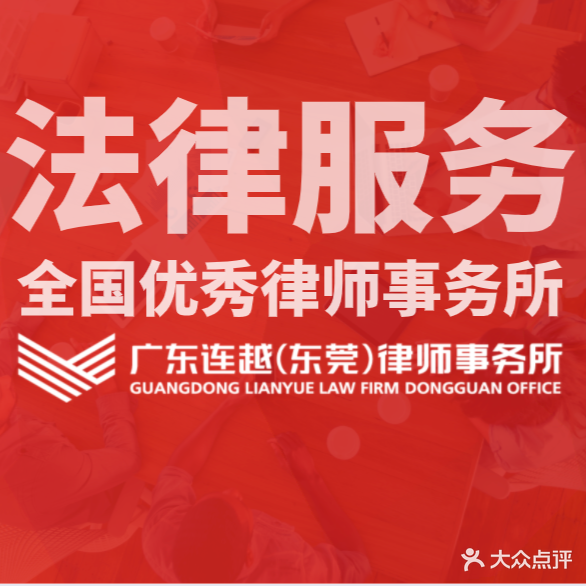 广东连越(东莞)律师事务所