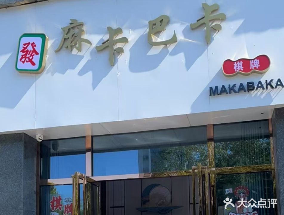 麻卡巴卡棋牌馆(红星路店)