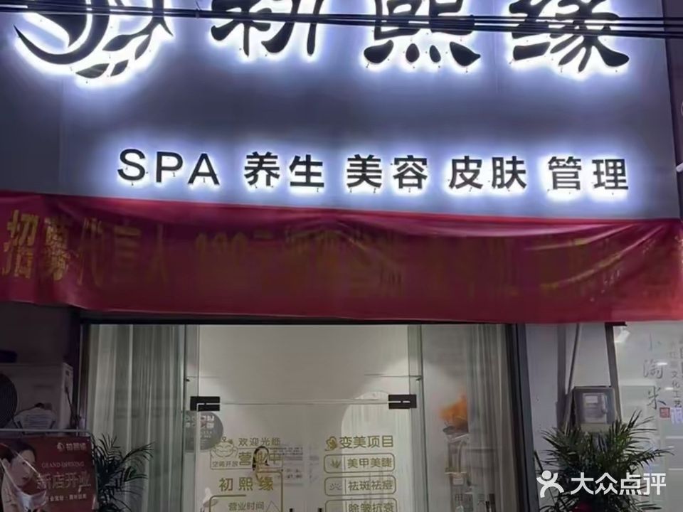 初熙缘SPA养生(黄庄店)