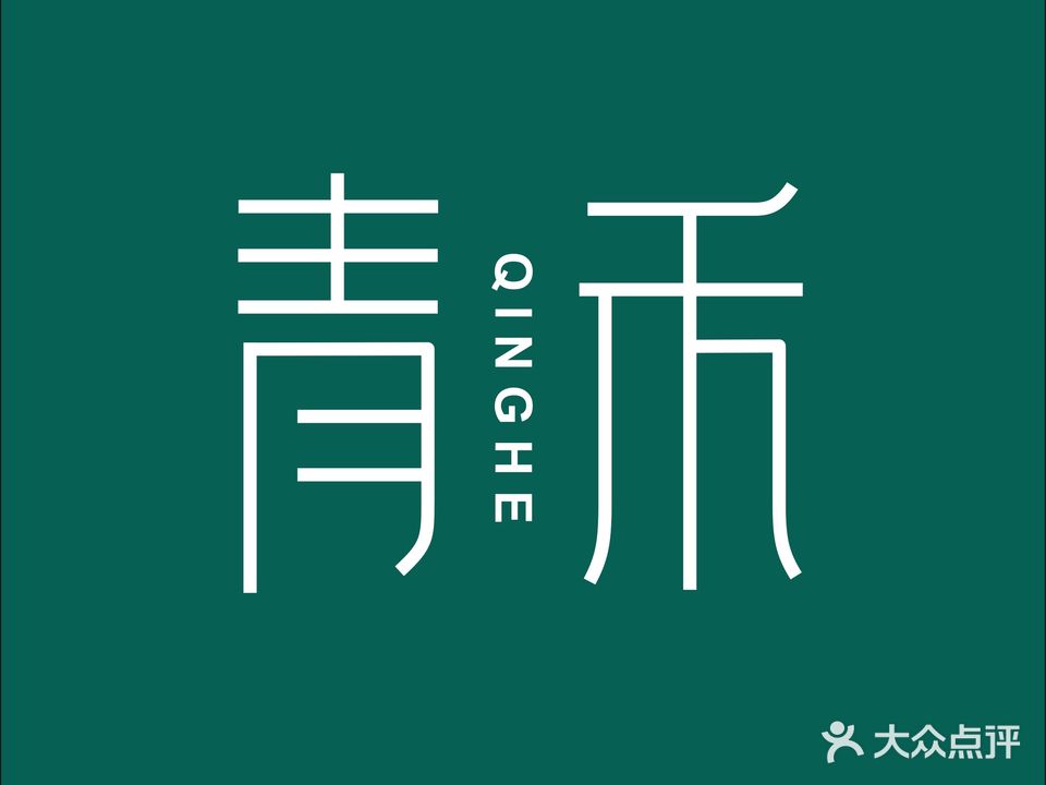 青禾皮肤管理中心