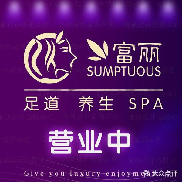 富丽·影视足浴·养生SPA(南内环店)