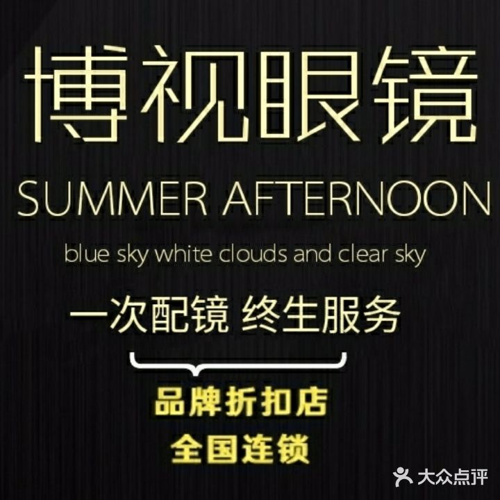 博视眼镜(华光大道店)