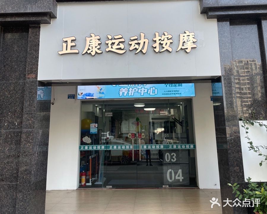 正康运动按摩肌肉放松关节养护