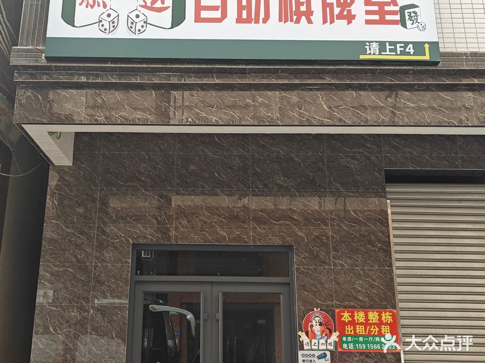 添运24h自助棋牌室