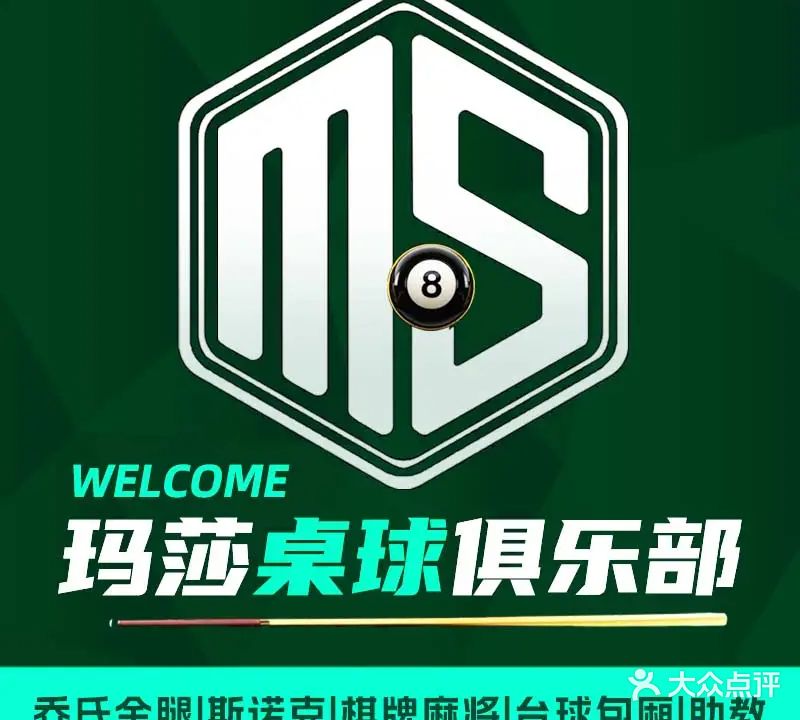 玛莎桌球