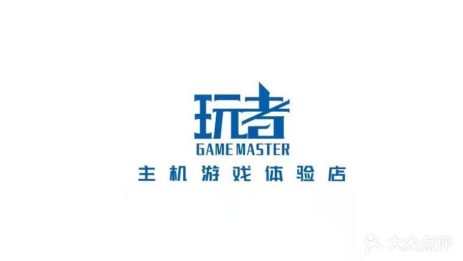 玩者主机游戏体验店(通宝缤果未来城店)