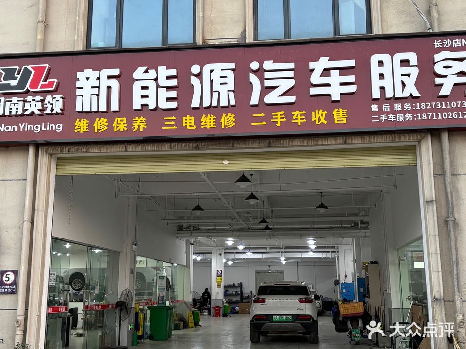 湖南英领新能源汽车服务
