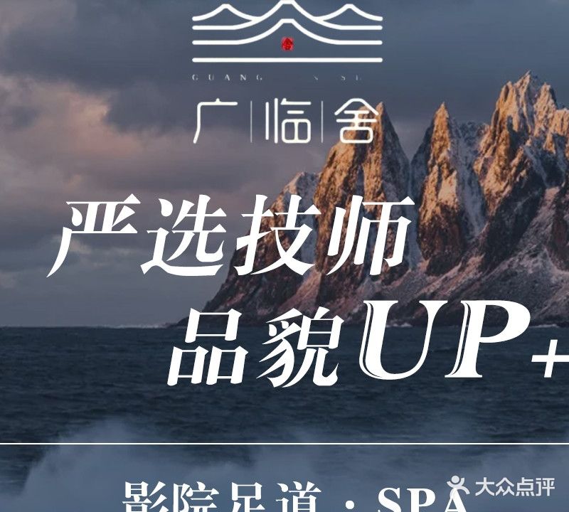 广临舍·影院式SPA·足道·推拿(普罗旺斯店)