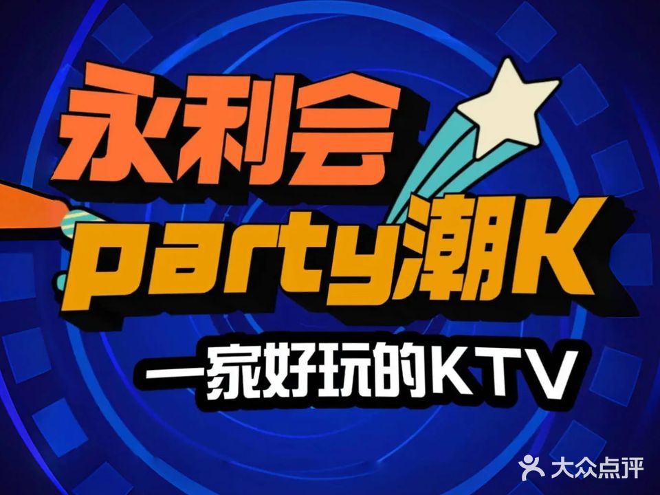 永利会·Party量贩KTV(北斗星城店)