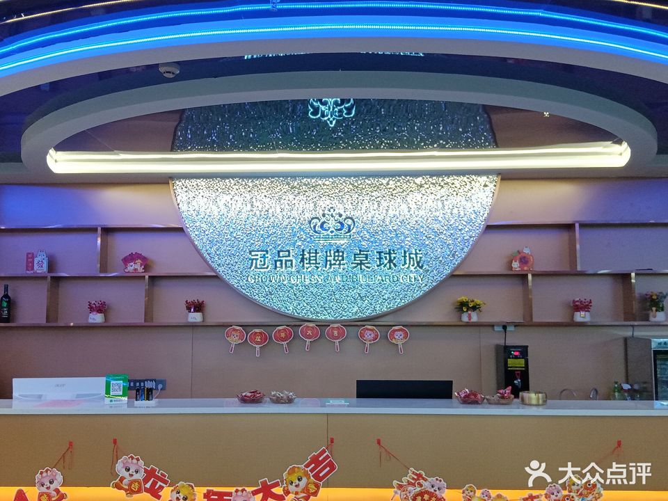 冠品棋牌桌球城(愉园店)