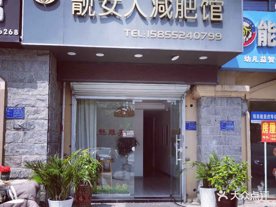 靓女人减肥馆
