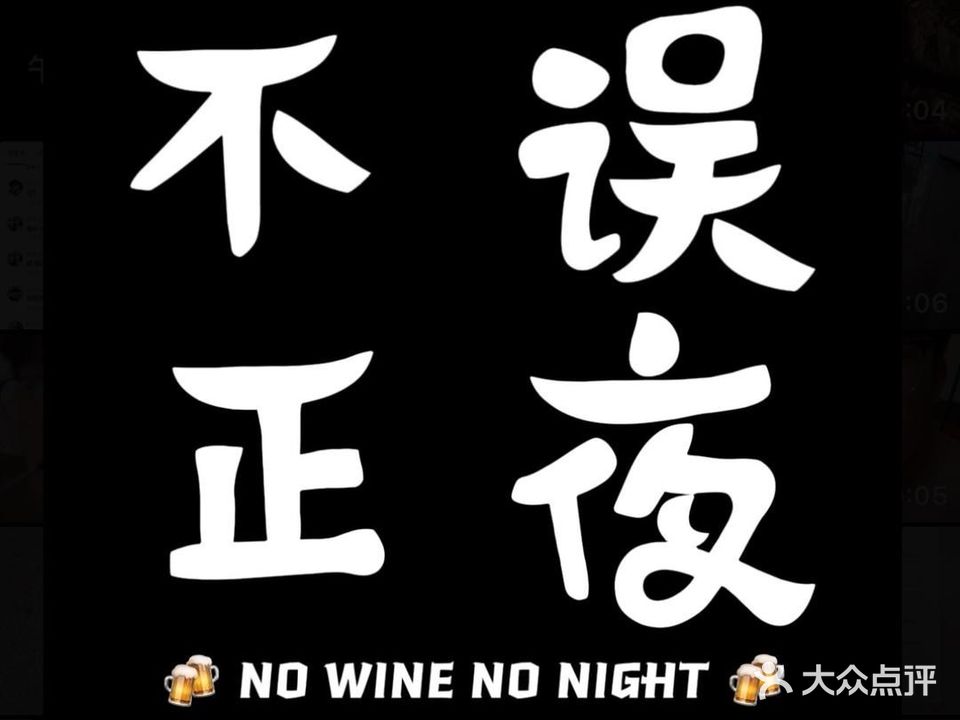 不误正夜酒馆