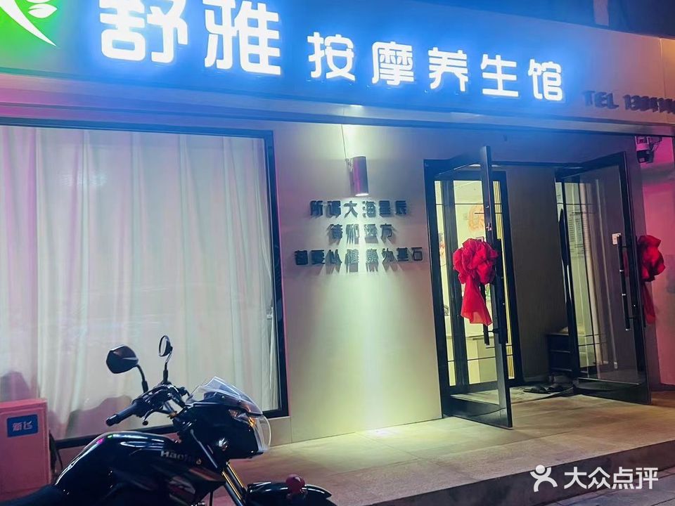 舒雅按摩养生馆