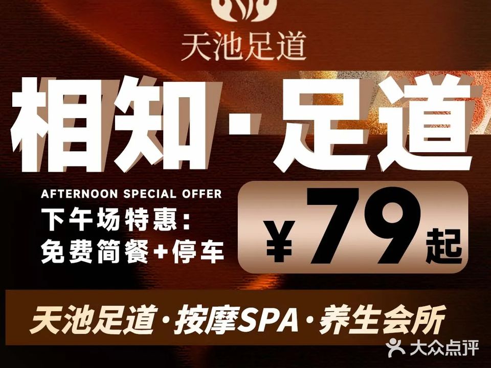 天池足道·按摩SPA·养生会所(新华夏大厦店)