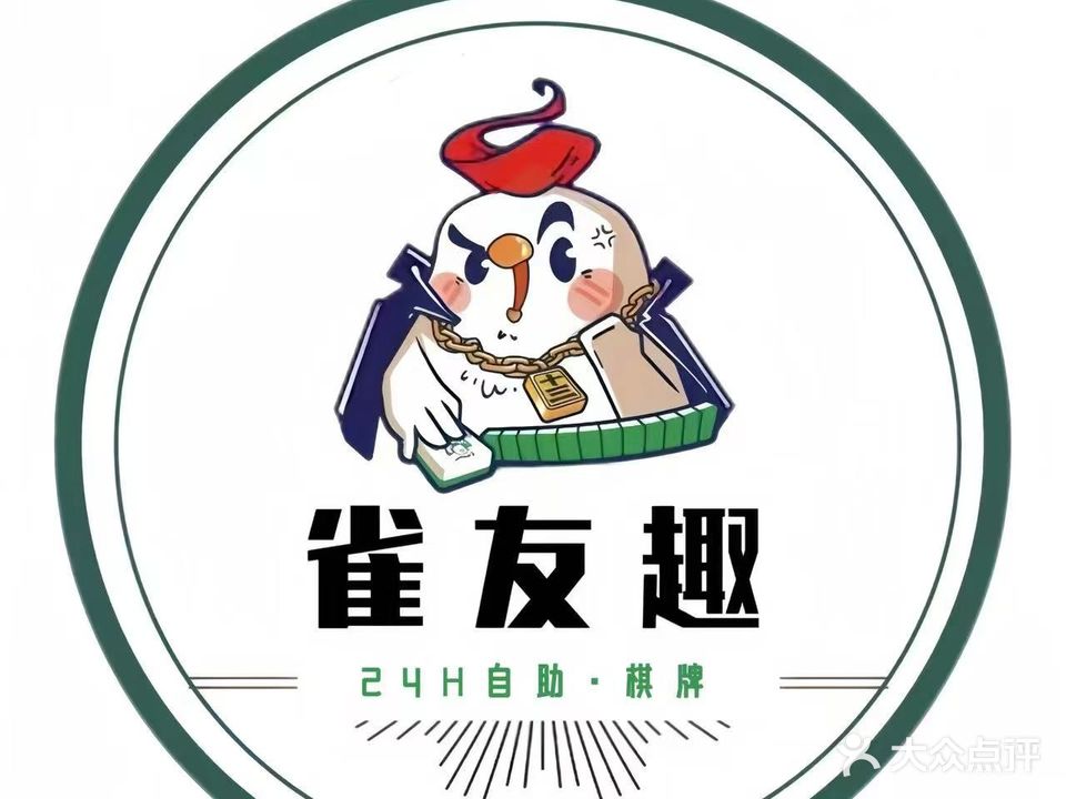 雀友趣24小时自助棋牌室(尚公馆店)