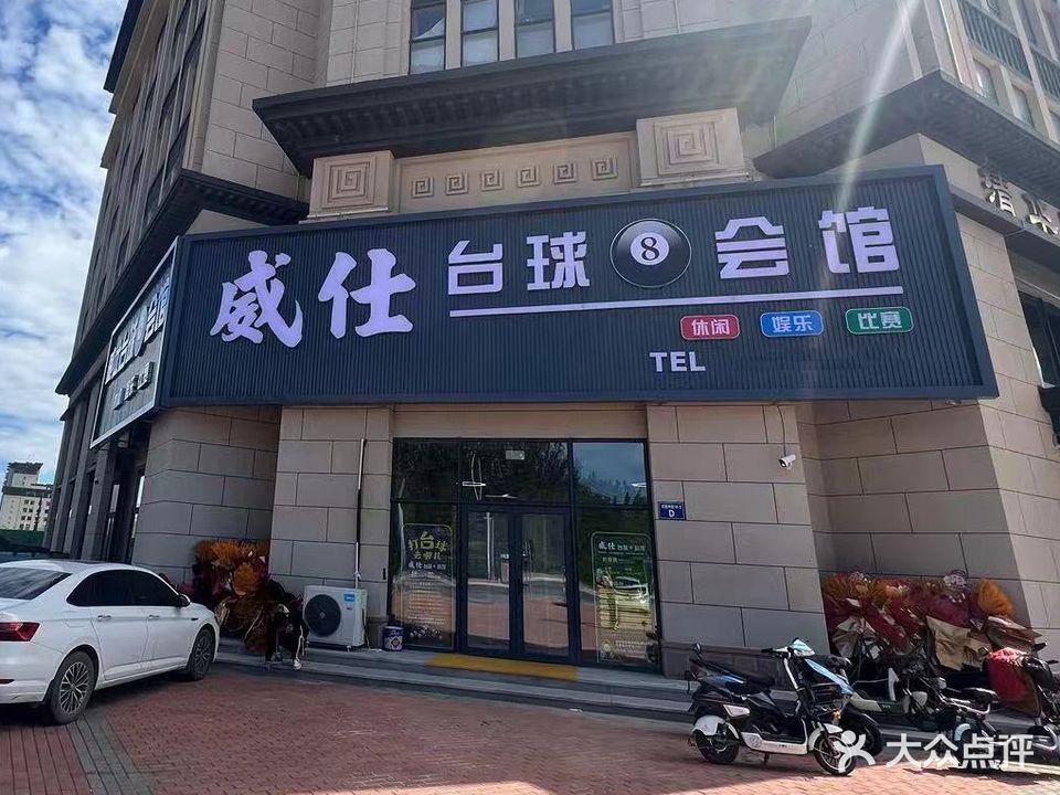 威仕台球会馆