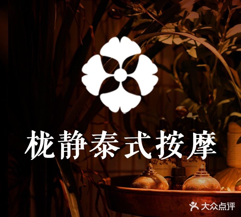 栊静·蘭予传统泰式按摩THAI MASSAGE&SPA(宝安中心店)