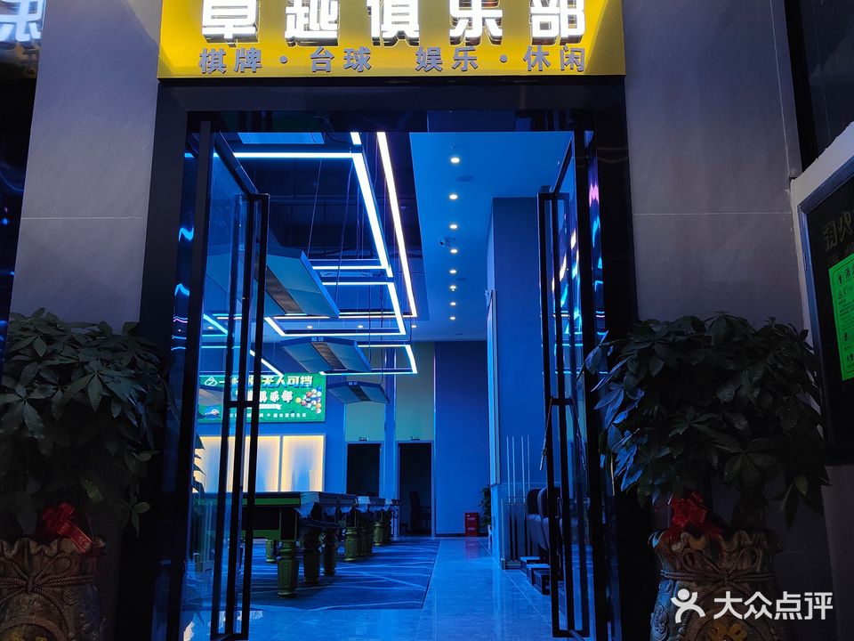 卓越棋牌台球俱乐部