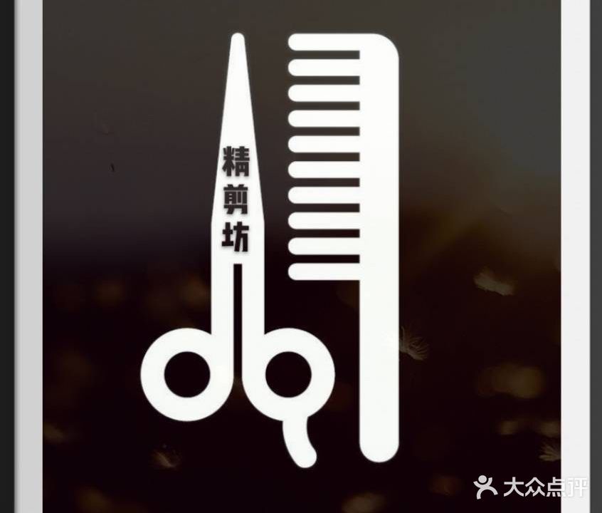 精剪坊工作室