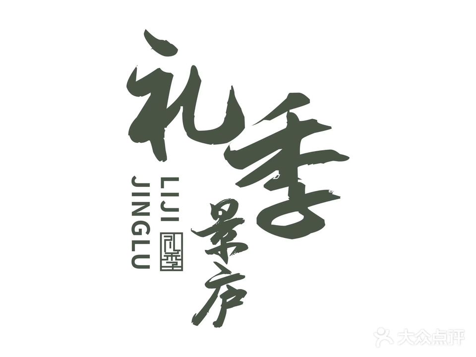 礼季景庐海鲜肥牛火锅