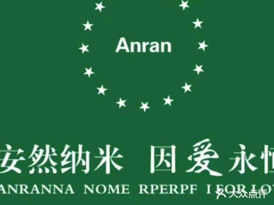 安然纳米汗蒸养生馆(江北西街)