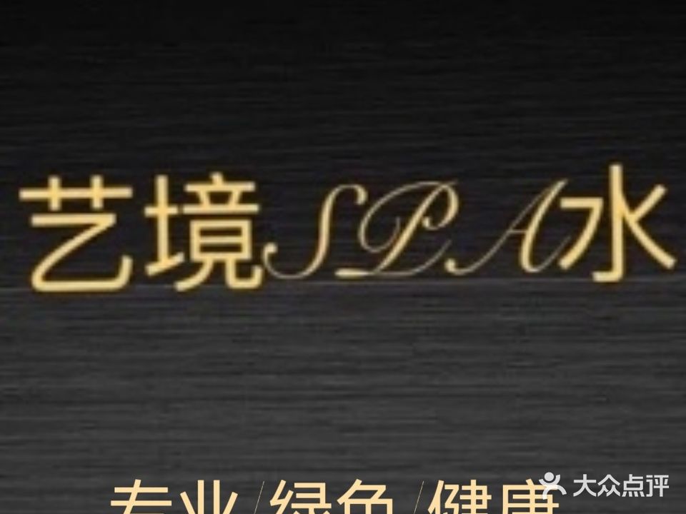 水苑轩SPA养生
