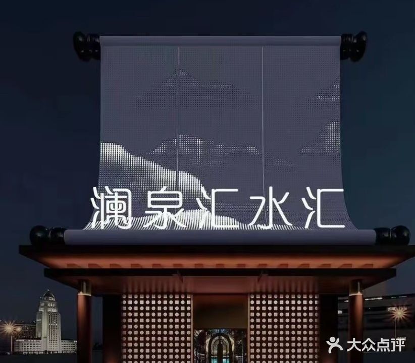 澜泉汇水汇(霍山店)