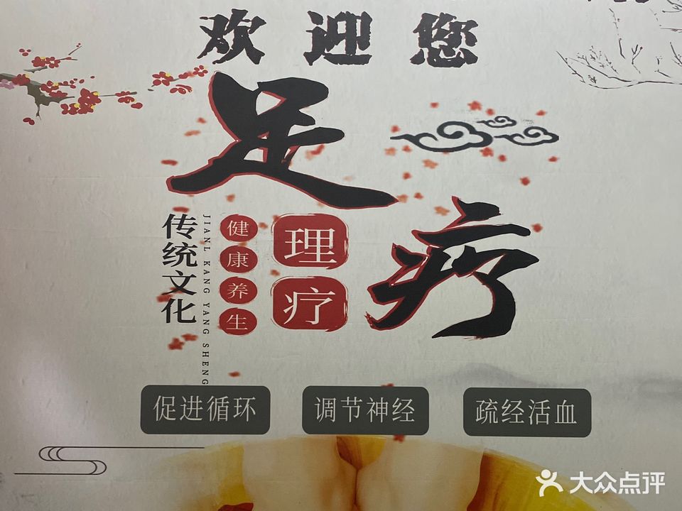 富家益足·养生馆