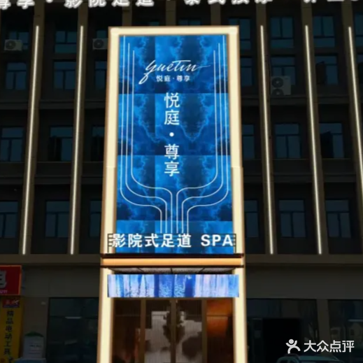 悦庭尊享·足道SPA