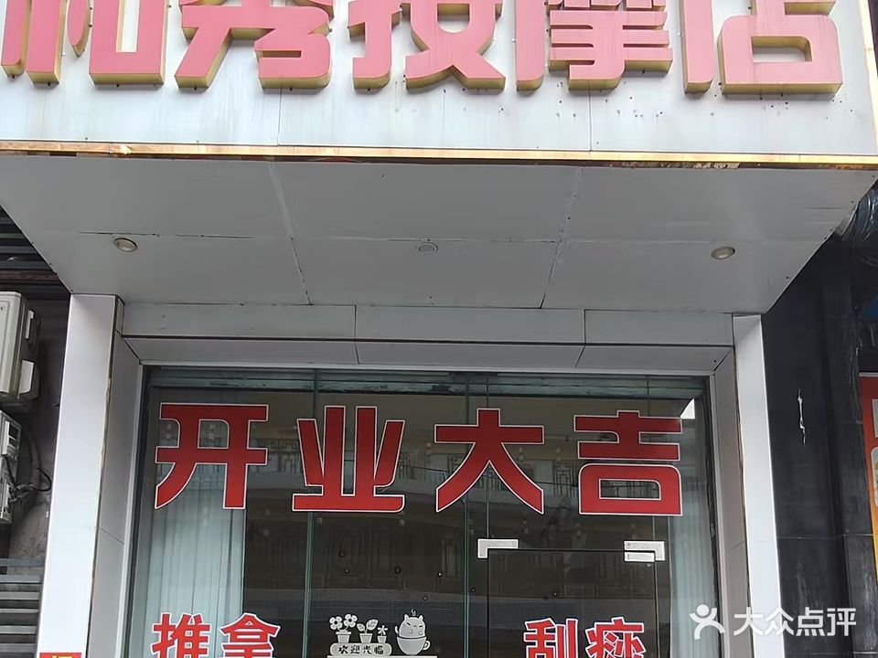 和秀按摩店