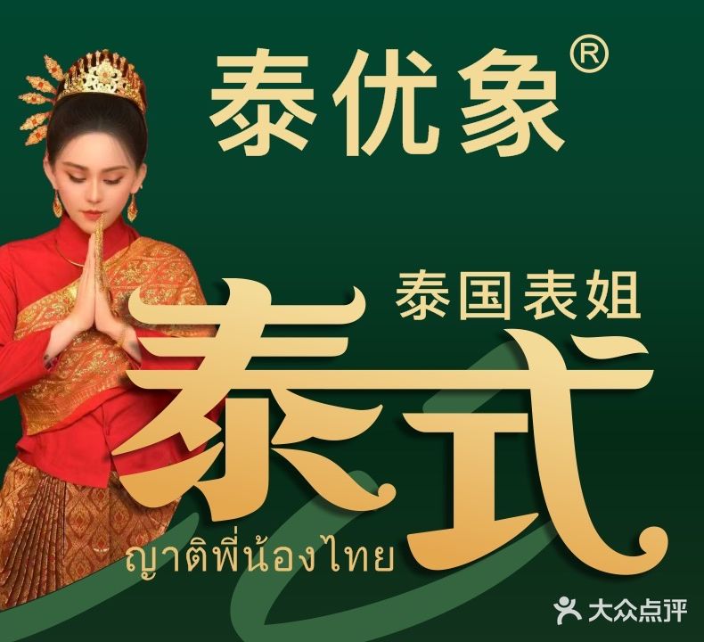 泰优象·泰国按摩SPA连锁(金惠店)