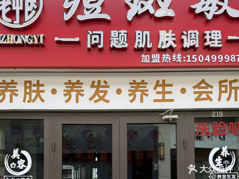 老中医化妆品·皮肤管理(集宁店)