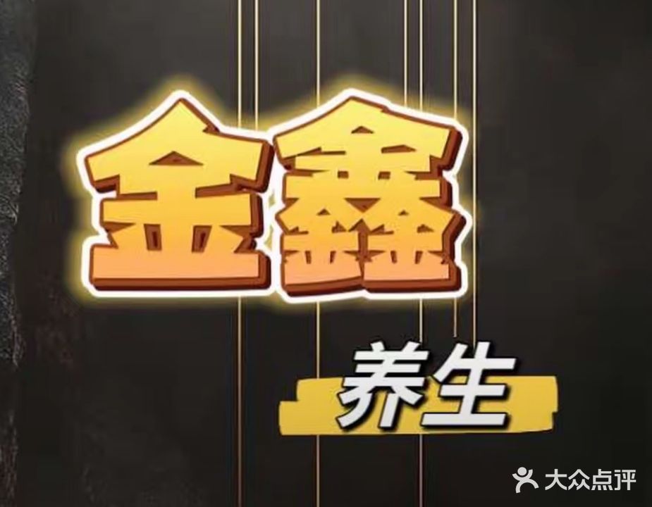 金鑫养生会所(五一路店)